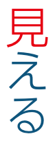 見える