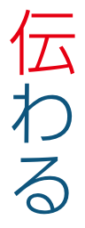 伝わる