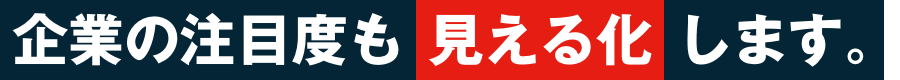 企業の注目度も見える化します。