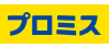 プロミスのロゴ