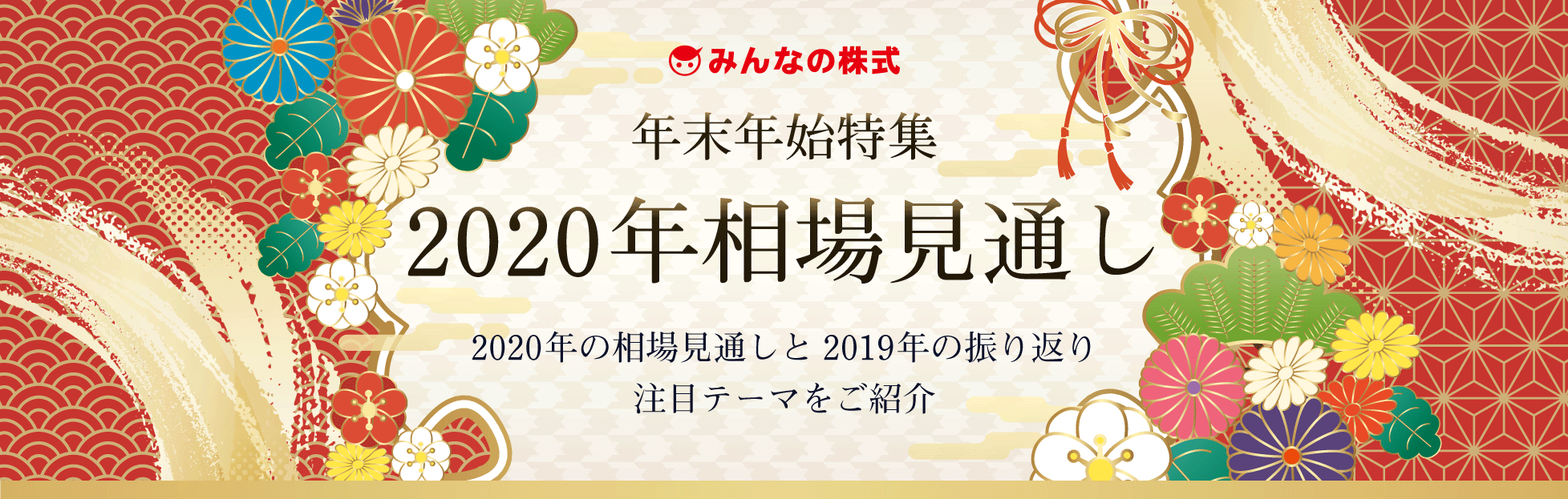 年末年始2020年相場特集