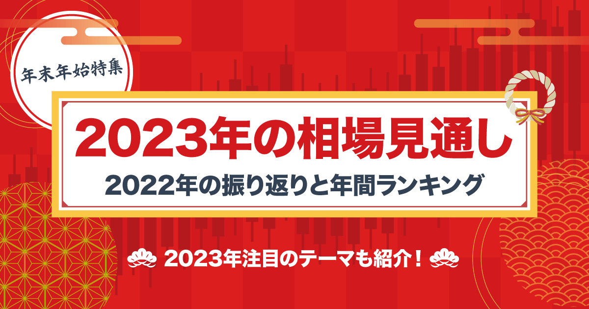 年末年始2022年相場特集