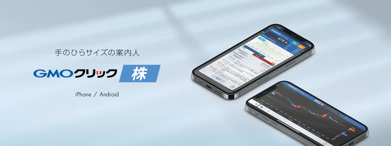 注文しやすい直感的なスマホアプリ「GMOクリック証券 株」アプリ