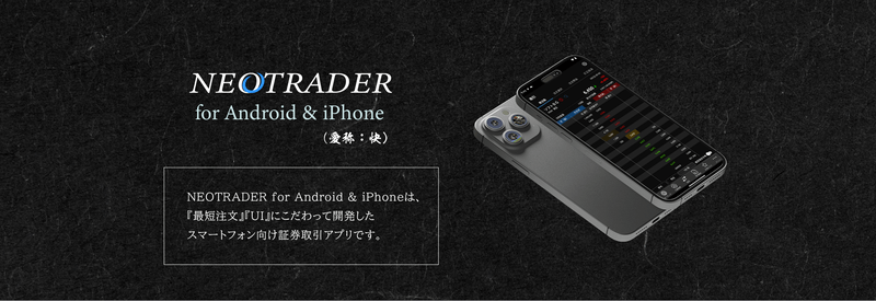 株式だけじゃない、NISAや先物OP取引もできるスマホアプリ「NEOTRADER(スマホ版)」