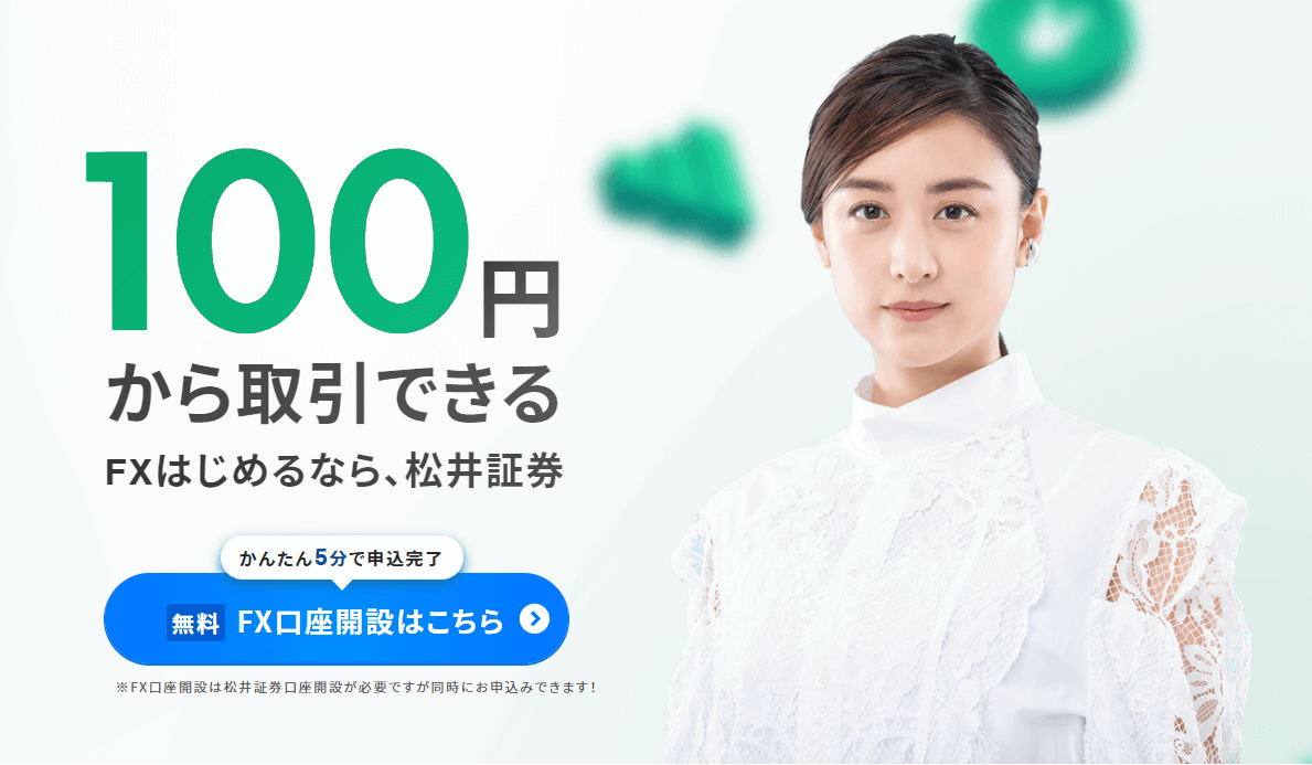 FXも充実の「松井証券 MATSUI FX」