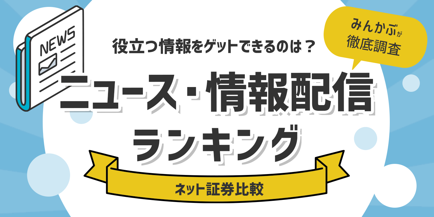 ネット証券の銘柄分析・ニュース・情報配信ランキング