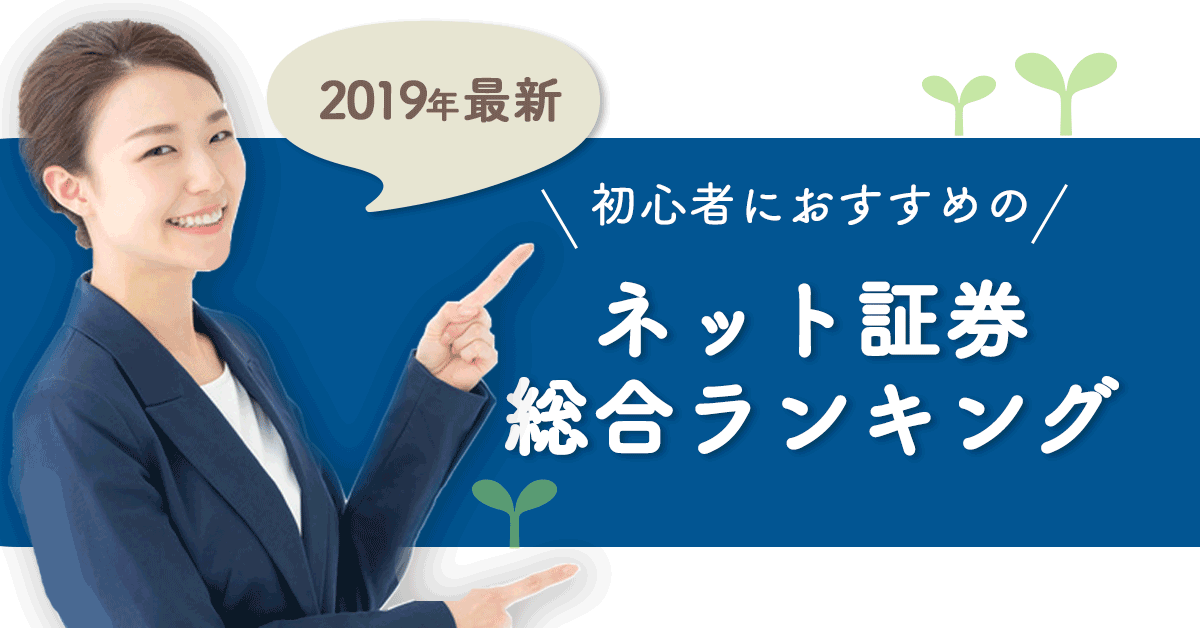 初心者のネット証券選び