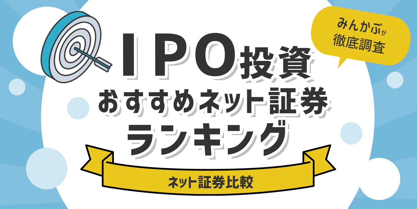 ネット証券のIPOランキング