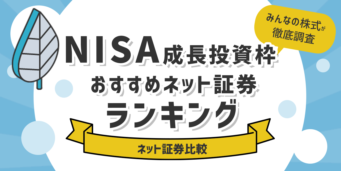 ネット証券のNISA（ニーサ）ランキング
