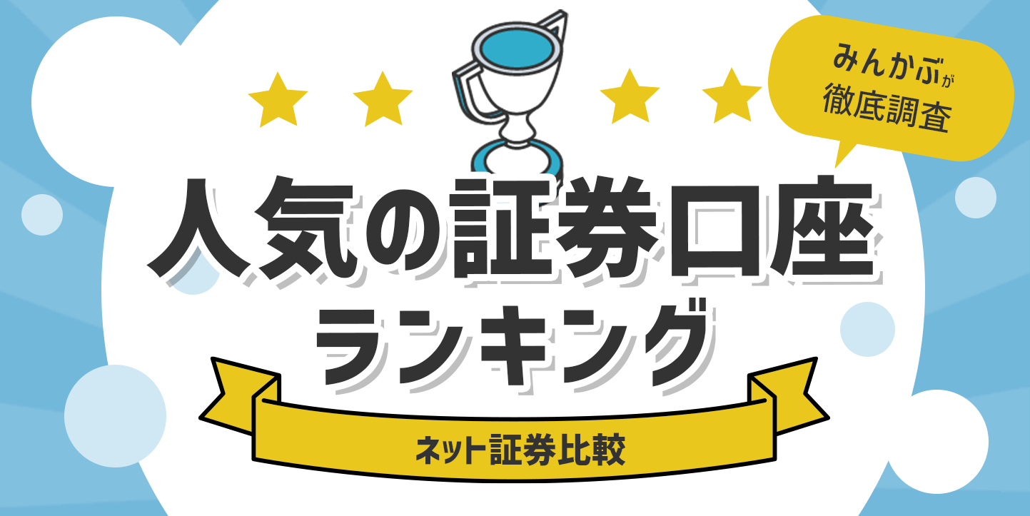 ネット証券の人気ランキング