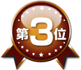 第3位
