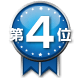 第4位