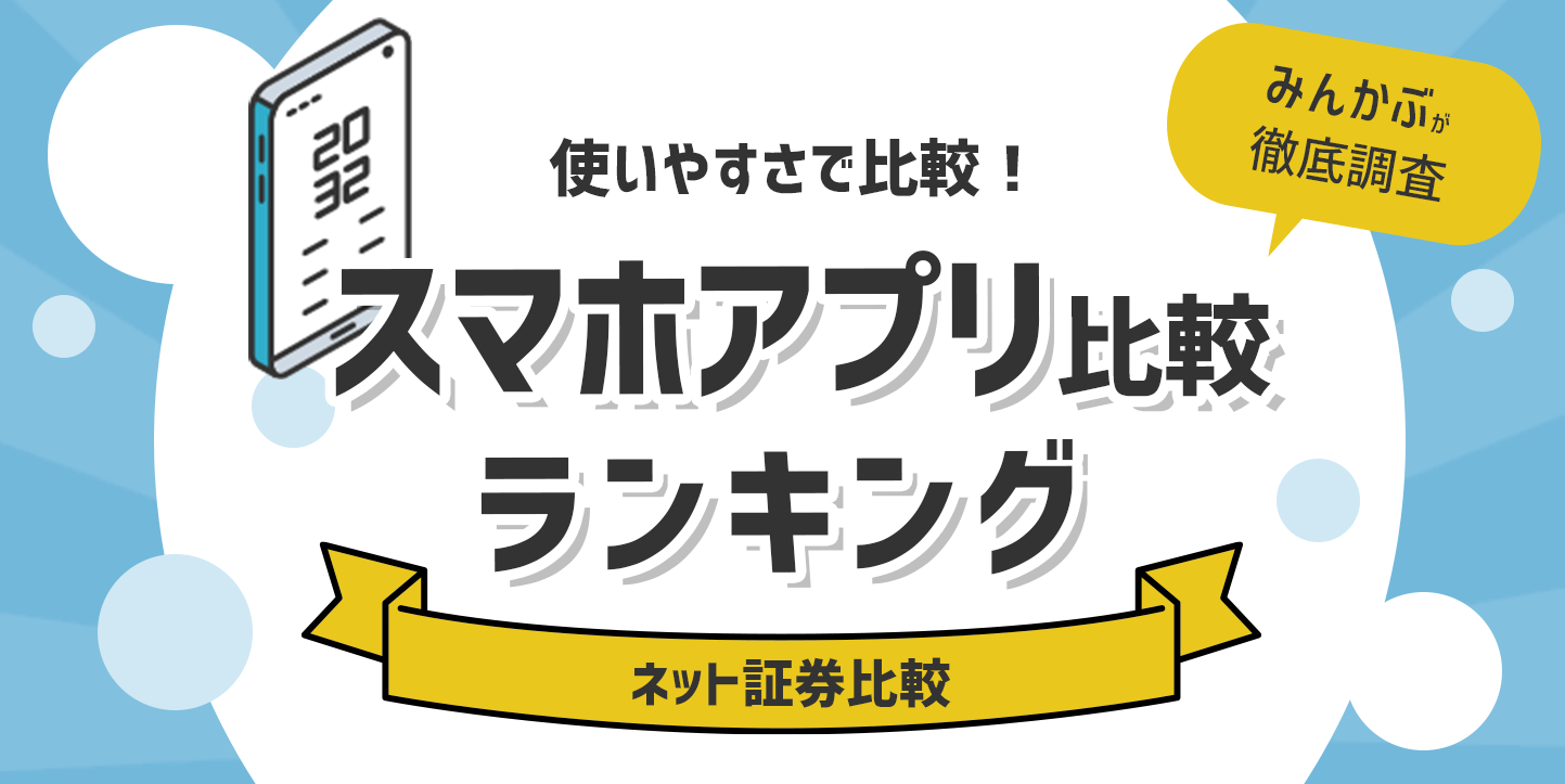 ネット証券のスマホアプリランキング