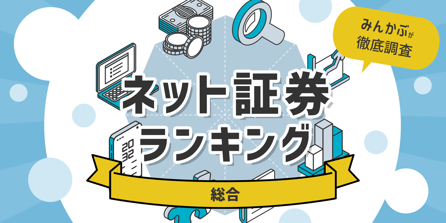ネット証券とは