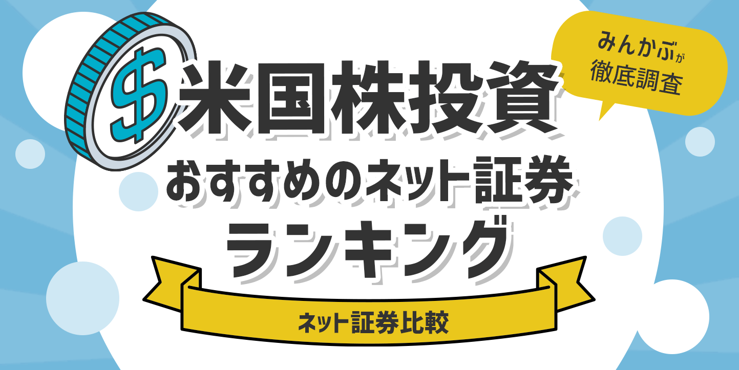 ネット証券の米国株ランキング
