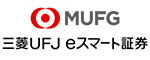 三菱UFJ eスマート証券