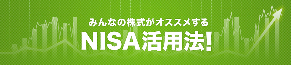 みんなの株式がオススメするNISA活用法！
