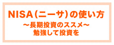 NISA（ニーサ）の使い方〜長期投資のススメ〜勉強して投資を