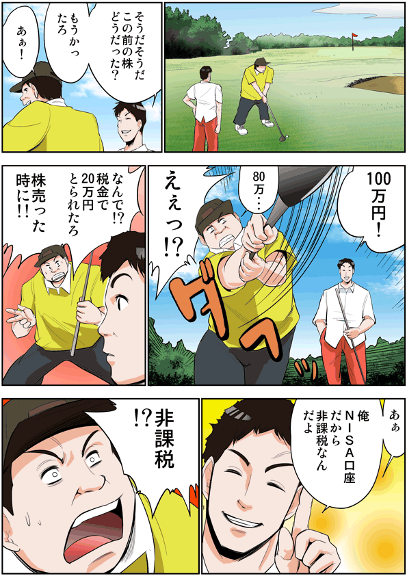 NISA口座は非課税。株式を売る時に通常20%かかる税金がゼロになります。