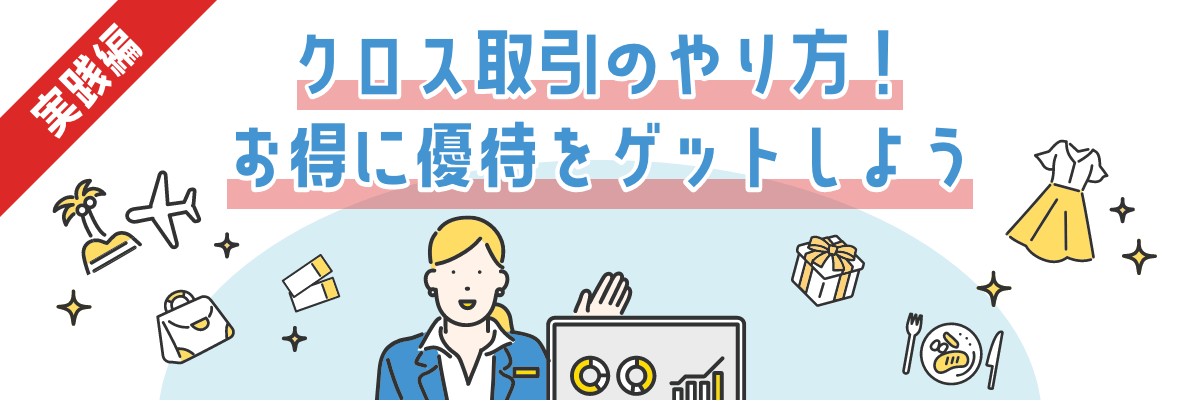 【実践編】クロス取引のやり方！お得に優待をゲットしよう