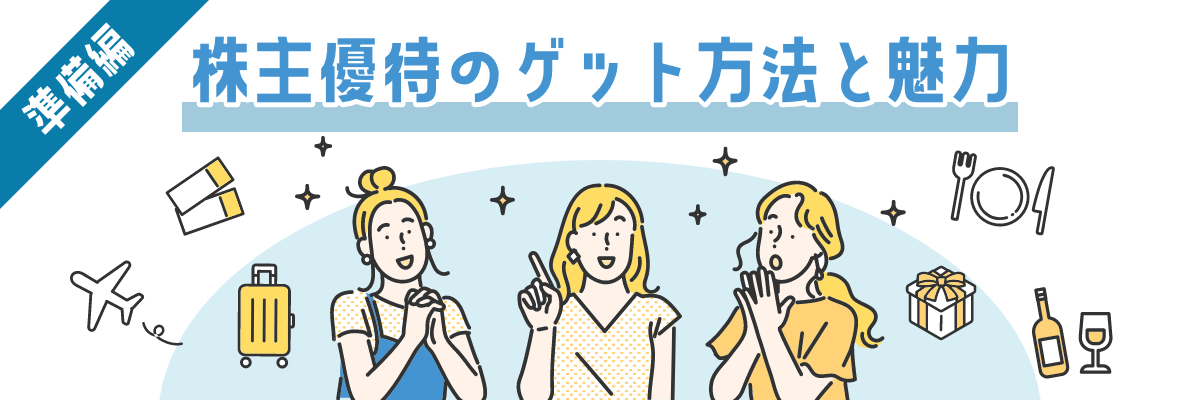 【準備編】株主優待のゲット方法と魅力